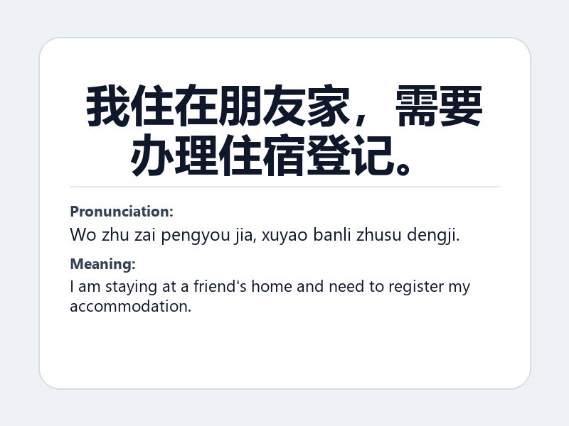 Phrase card: 我住在朋友家,需要办理住宿登记。 (Wo zhu zai pengyou jia, xuyao banli zhusu dengji.) - I am staying at a friend's home and need to register my accommodation.
