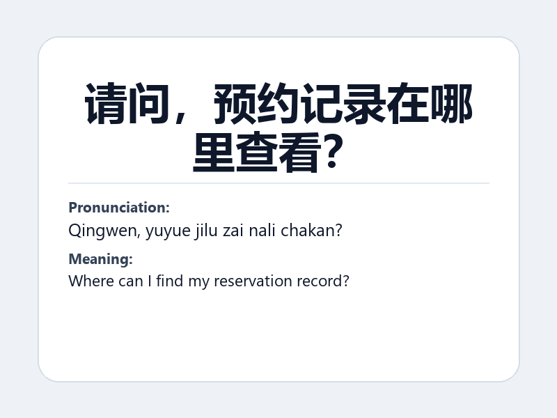 Phrase card: 请问,预约记录在哪里查看? (Qingwen, yuyue jilu zai nali chakan?) - Where can I find my reservation record?