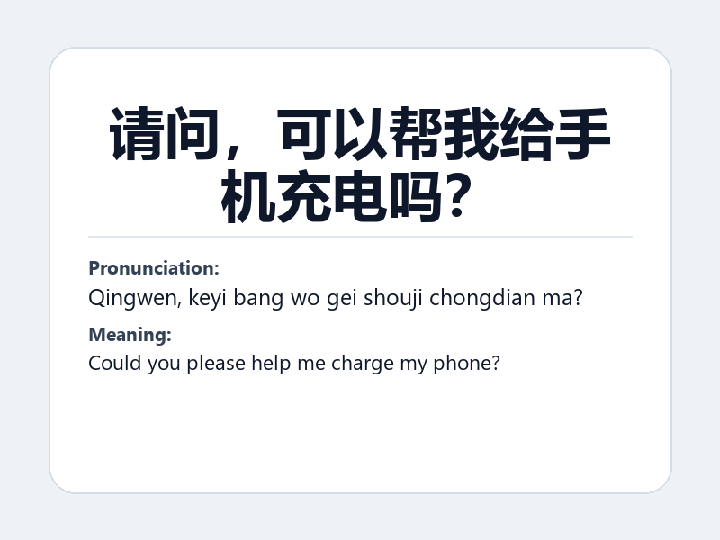 Phrase card: 请问,可以帮我给手机充电吗? (Qingwen, keyi bang wo gei shouji chongdian ma?) - Could you please help me charge my phone?
