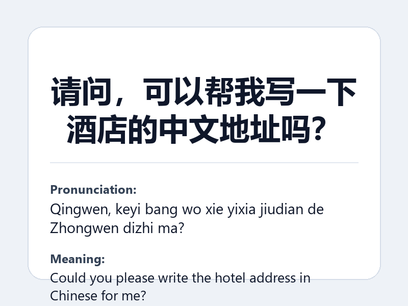 Phrase card: 请问,可以帮我写一下酒店的中文地址吗? (Qingwen, keyi bang wo xie yixia jiudian de Zhongwen dizhi ma?) - Could you please write the hotel address in Chinese for me?