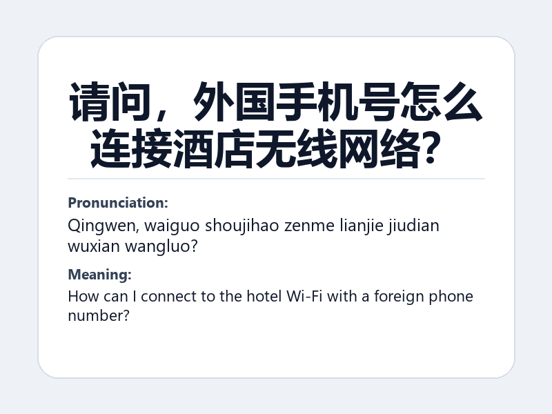 Phrase card: 请问,外国手机号怎么连接酒店无线网络? (Qingwen, waiguo shoujihao zenme lianjie jiudian wuxian wangluo?) - How can I connect to the hotel Wi-Fi with a foreign phone number?