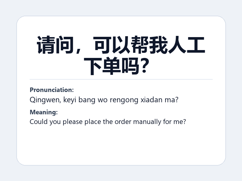 Phrase card: 请问,可以帮我人工下单吗? (Qingwen, keyi bang wo rengong xiadan ma?) - Could you please place the order manually for me?