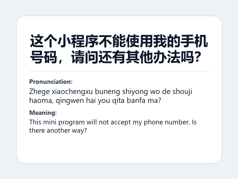 Phrase card: 这个小程序不能使用我的手机号码,请问还有其他办法吗? (Zhege xiaochengxu buneng shiyong wo de shouji haoma, qingwen hai you qita banfa ma?) - This mini program will not accept my phone number. Is there another way?