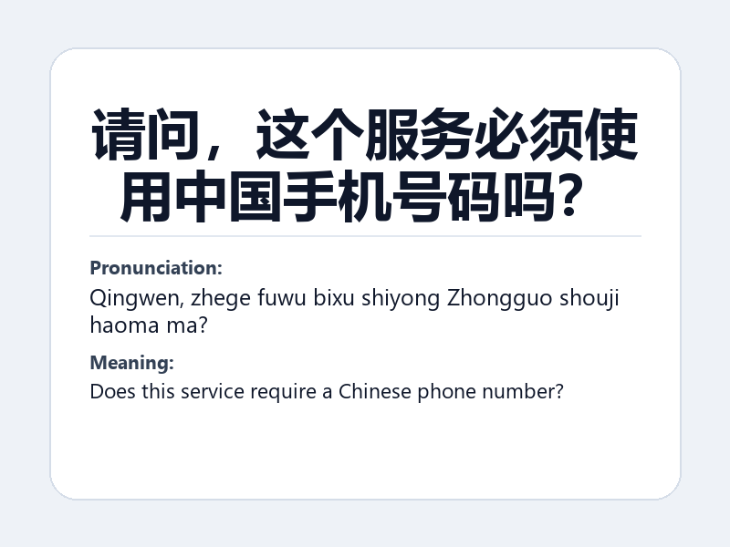 Phrase card: 请问,这个服务必须使用中国手机号码吗? (Qingwen, zhege fuwu bixu shiyong Zhongguo shouji haoma ma?) - Does this service require a Chinese phone number?