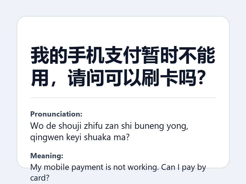 Phrase card: 我的手机支付暂时不能用,请问可以刷卡吗? (Wo de shouji zhifu zan shi buneng yong, qingwen keyi shuaka ma?) - My mobile payment is not working. Can I pay by card?