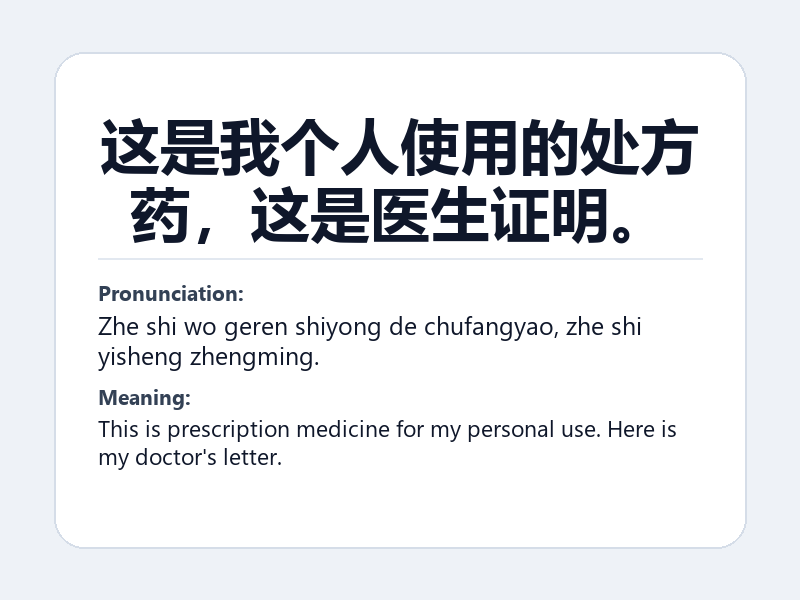 Phrase card: 这是我个人使用的处方药,这是医生证明。 (Zhe shi wo geren shiyong de chufangyao, zhe shi yisheng zhengming.) - This is prescription medicine for my personal use. Here is my doctor's letter.