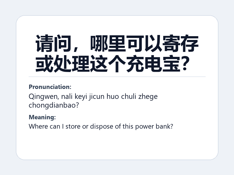 Phrase card: 请问,哪里可以寄存或处理这个充电宝? (Qingwen, nali keyi jicun huo chuli zhege chongdianbao?) - Where can I store or dispose of this power bank?