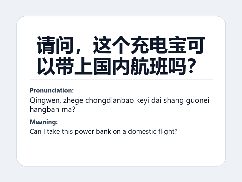 Phrase card: 请问,这个充电宝可以带上国内航班吗? (Qingwen, zhege chongdianbao keyi dai shang guonei hangban ma?) - Can I take this power bank on a domestic flight?