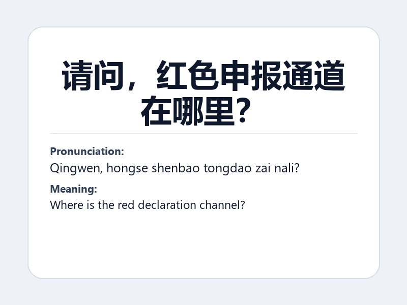 Phrase card: 请问,红色申报通道在哪里? (Qingwen, hongse shenbao tongdao zai nali?) - Where is the red declaration channel?