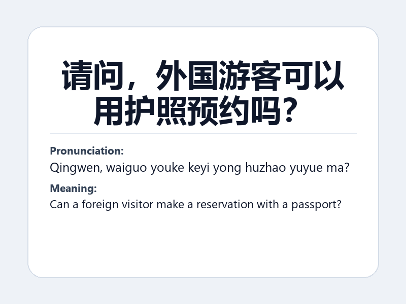 Phrase card: 请问,外国游客可以用护照预约吗? (Qingwen, waiguo youke keyi yong huzhao yuyue ma?) - Can a foreign visitor make a reservation with a passport?
