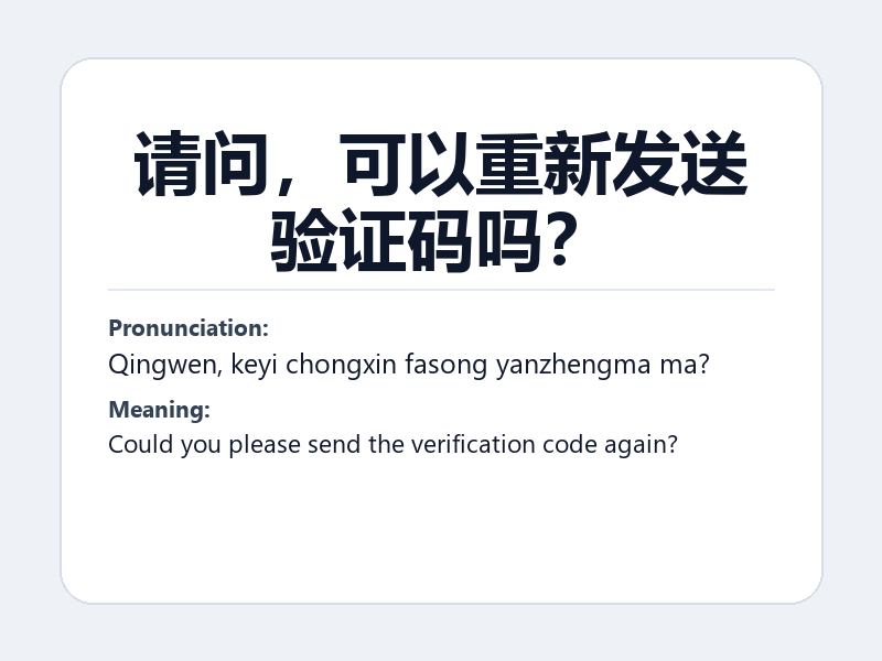 Phrase card: 请问,可以重新发送验证码吗? (Qingwen, keyi chongxin fasong yanzhengma ma?) - Could you please send the verification code again?