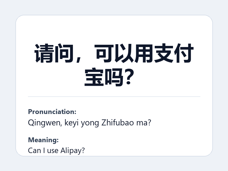 Phrase card: 请问，可以用支付宝吗？ (Qingwen, keyi yong Zhifubao ma?) - Can I use Alipay?