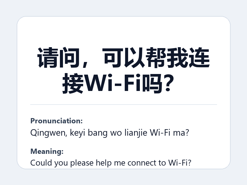 Phrase card: 请问,可以帮我连接Wi-Fi吗? (Qingwen, keyi bang wo lianjie Wi-Fi ma?) - Could you please help me connect to Wi-Fi?