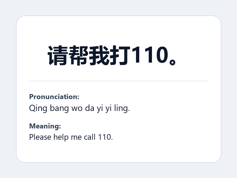 Phrase card: 请帮我打110。 (Qing bang wo da yi yi ling.) - Please help me call 110.