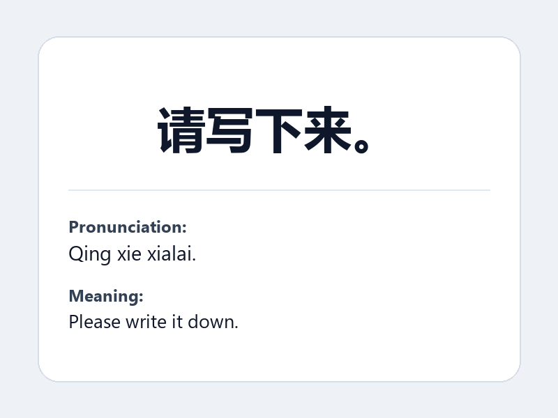 Phrase card: 请写下来。 (Qing xie xialai.) - Please write it down.