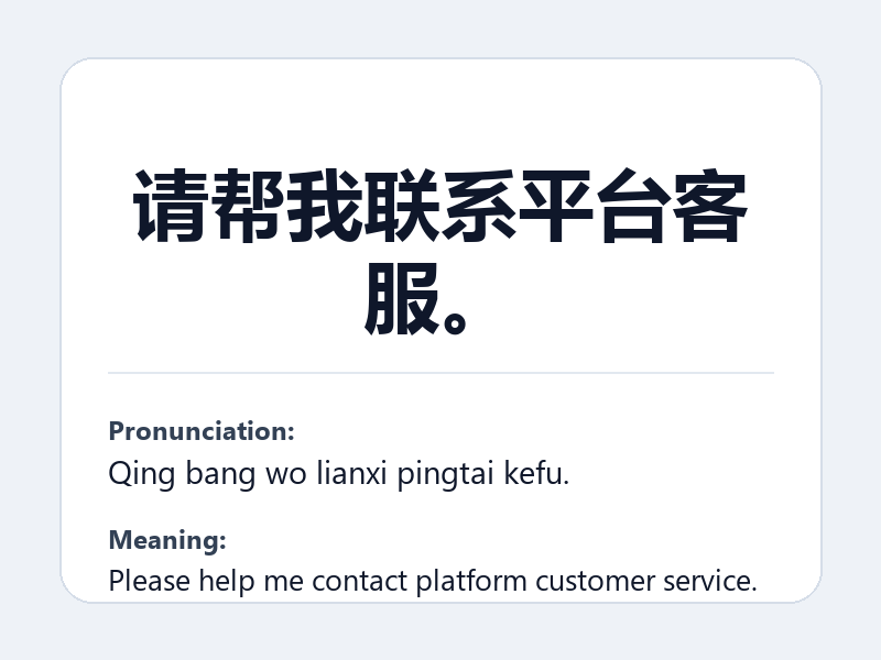 Phrase card: 请帮我联系平台客服。 (Qing bang wo lianxi pingtai kefu.) - Please help me contact platform customer service.