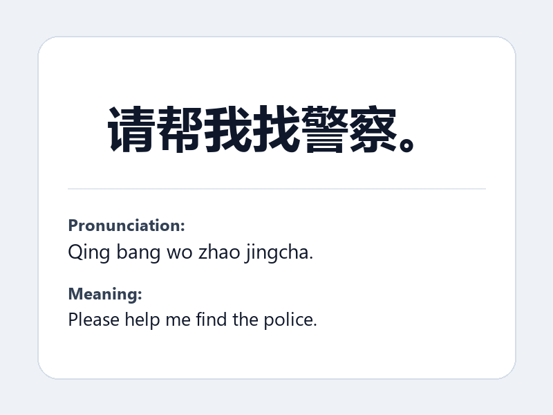 Phrase card: 请帮我找警察。 (Qing bang wo zhao jingcha.) - Please help me find the police.
