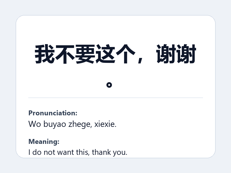 Phrase card: 我不要这个,谢谢。 (Wo buyao zhege, xiexie.) - I do not want this, thank you.