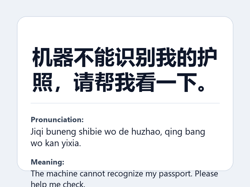 Phrase card: 机器不能识别我的护照,请帮我看一下。 (Jiqi buneng shibie wo de huzhao, qing bang wo kan yixia.) - The machine cannot recognize my passport. Please help me check.