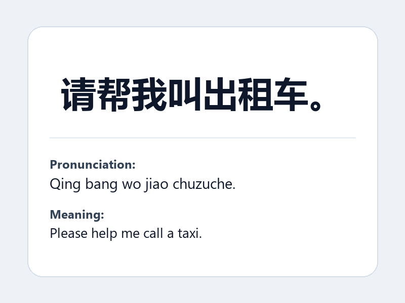 Phrase card: 请帮我叫出租车。 (Qing bang wo jiao chuzuche.) - Please help me call a taxi.