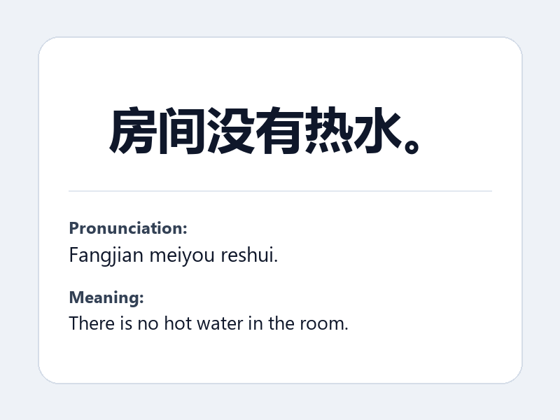 Phrase card: 房间没有热水。 (Fangjian meiyou reshui.) - There is no hot water in the room.