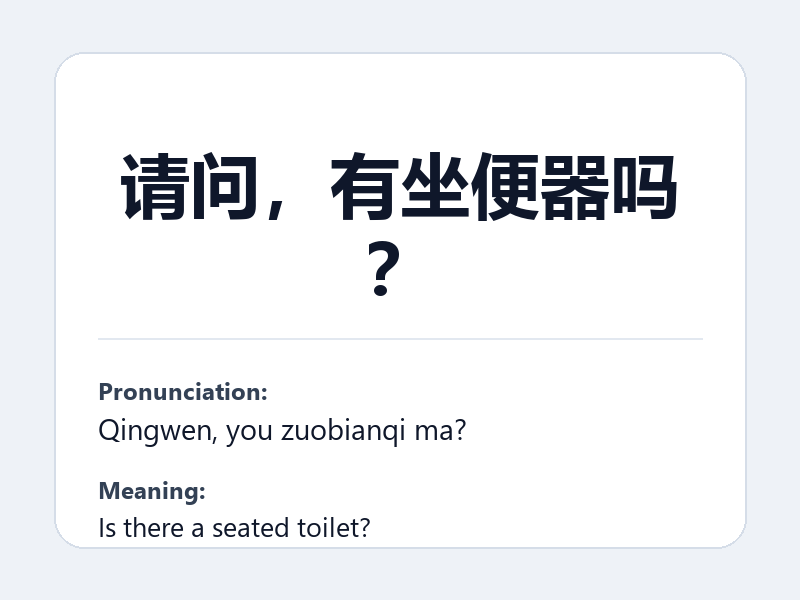 Phrase card: 请问，有坐便器吗？ (Qingwen, you zuobianqi ma?) - Is there a seated toilet?