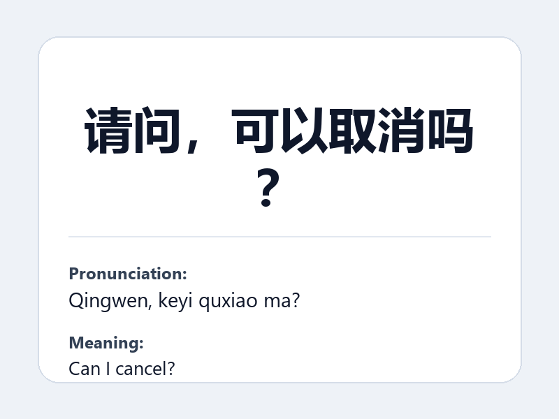 Phrase card: 请问,可以取消吗? (Qingwen, keyi quxiao ma?) - Can I cancel?