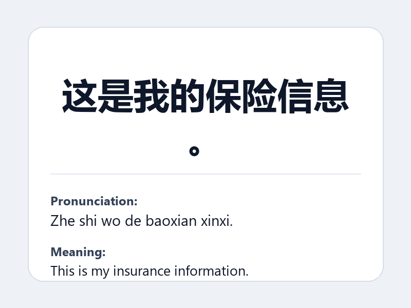 Phrase card: 这是我的保险信息。 (Zhe shi wo de baoxian xinxi.) - This is my insurance information.