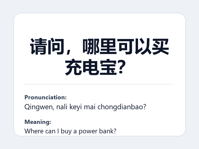 Phrase card: 请问,哪里可以买充电宝? (Qingwen, nali keyi mai chongdianbao?) - Where can I buy a power bank?