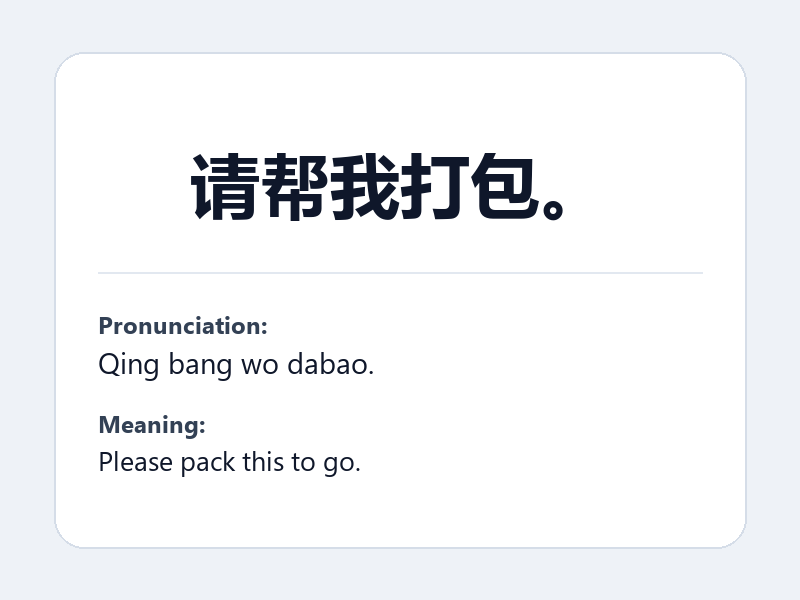 Phrase card: 请帮我打包。 (Qing bang wo dabao.) - Please pack this to go.