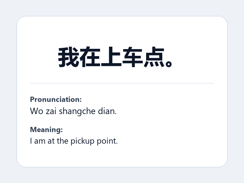 Phrase card: 我在上车点。 (Wo zai shangche dian.) - I am at the pickup point.