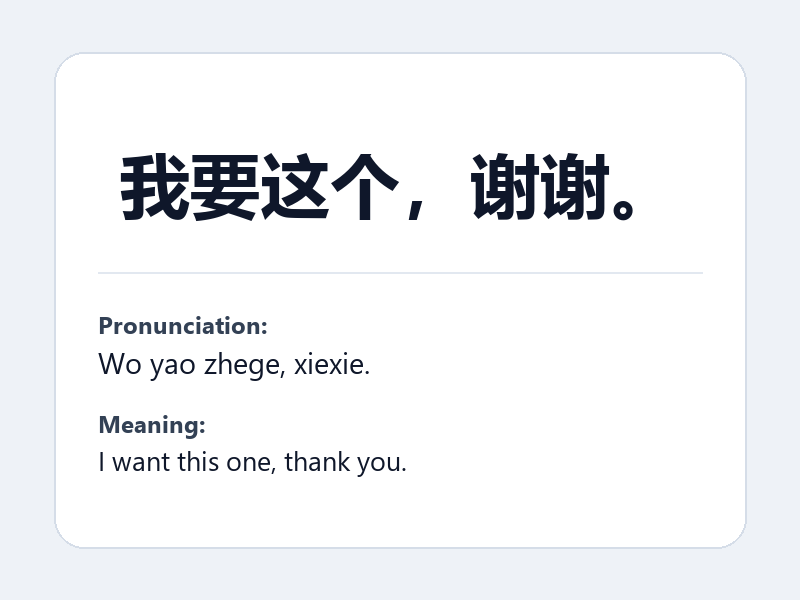 Phrase card: 我要这个,谢谢。 (Wo yao zhege, xiexie.) - I want this one, thank you.