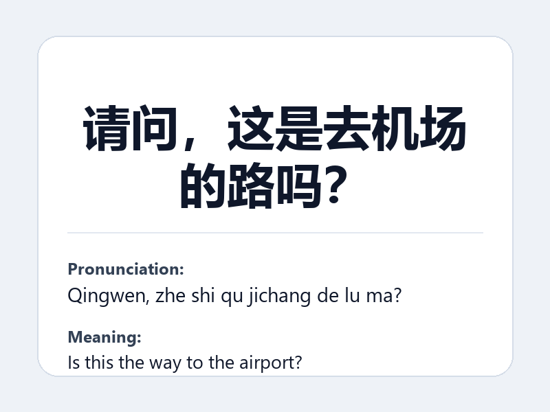Phrase card: 请问，这是去机场的路吗？ (Qingwen, zhe shi qu jichang de lu ma?) - Is this the way to the airport?