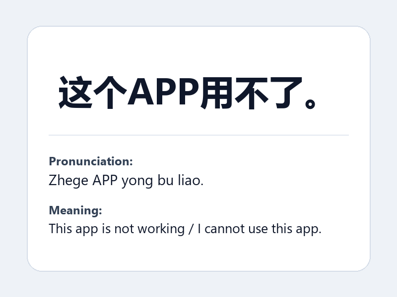 Phrase card: 这个APP用不了。 (Zhege APP yong bu liao.) - This app is not working / I cannot use this app.