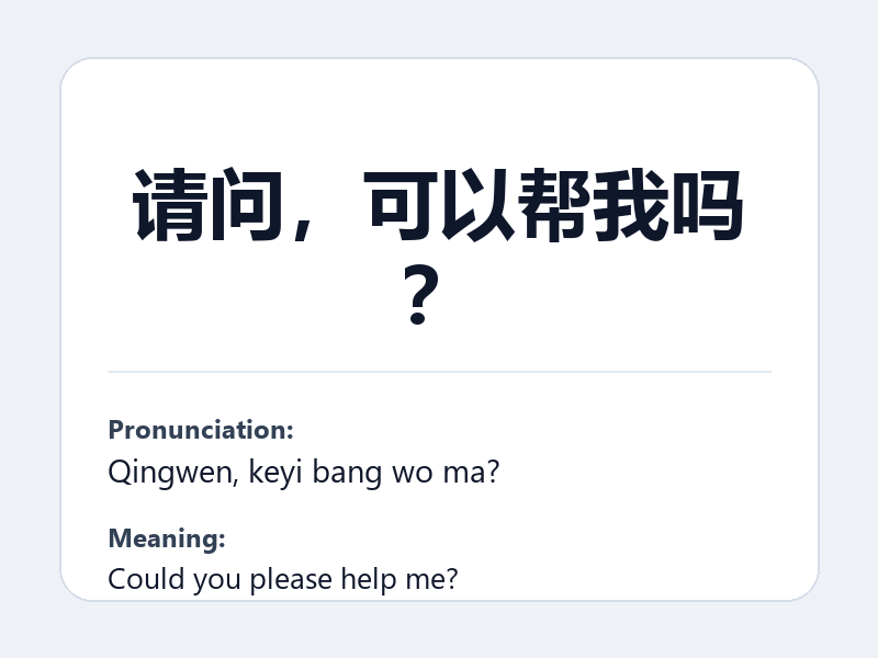 Phrase card: 请问,可以帮我吗? (Qingwen, keyi bang wo ma?) - Could you please help me?