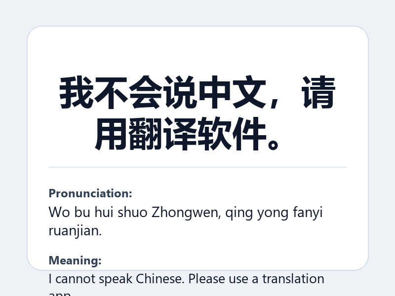Phrase card: 我不会说中文，请用翻译软件。 (Wo bu hui shuo Zhongwen, qing yong fanyi ruanjian.) - I cannot speak Chinese. Please use a translation app.