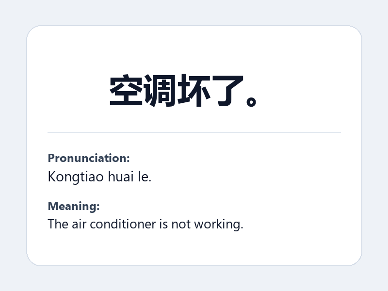 Phrase card: 空调坏了。 (Kongtiao huai le.) - The air conditioner is not working.