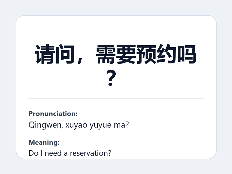 Phrase card: 请问,需要预约吗? (Qingwen, xuyao yuyue ma?) - Do I need a reservation?