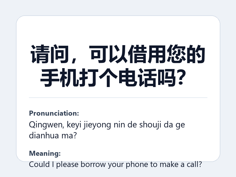Phrase card: 请问,可以借用您的手机打个电话吗? (Qingwen, keyi jieyong nin de shouji da ge dianhua ma?) - Could I please borrow your phone to make a call?