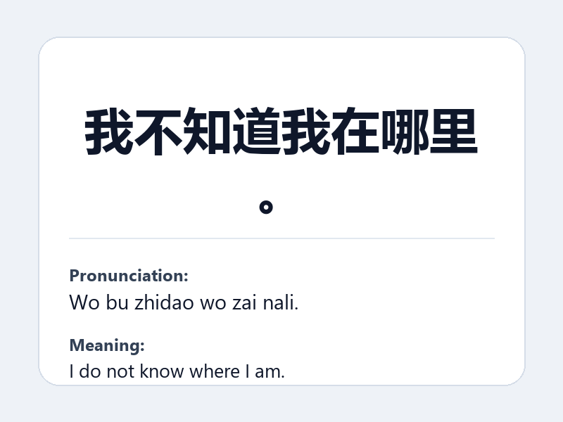 Phrase card: 我不知道我在哪里。 (Wo bu zhidao wo zai nali.) - I do not know where I am.