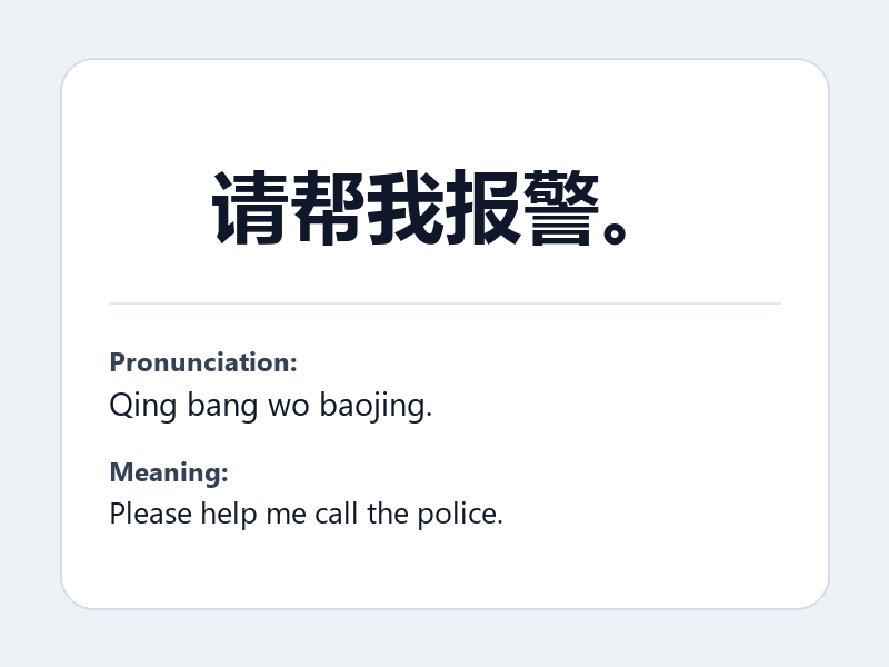 Phrase card: 请帮我报警。 (Qing bang wo baojing.) - Please help me call the police.