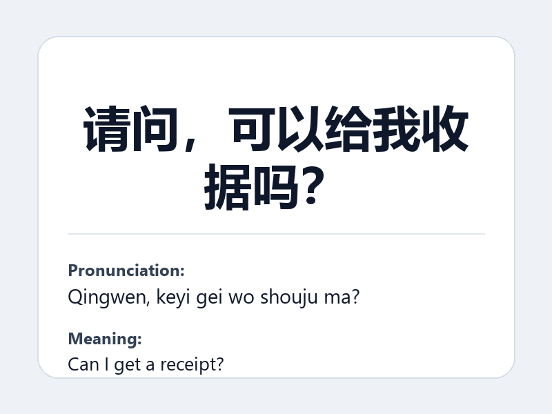 Phrase card: 请问,可以给我收据吗? (Qingwen, keyi gei wo shouju ma?) - Can I get a receipt?