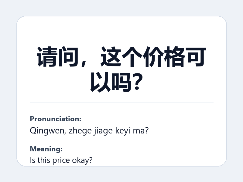 Phrase card: 请问,这个价格可以吗? (Qingwen, zhege jiage keyi ma?) - Is this price okay?