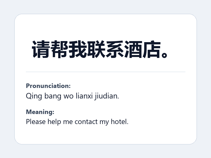Phrase card: 请帮我联系酒店。 (Qing bang wo lianxi jiudian.) - Please help me contact my hotel.