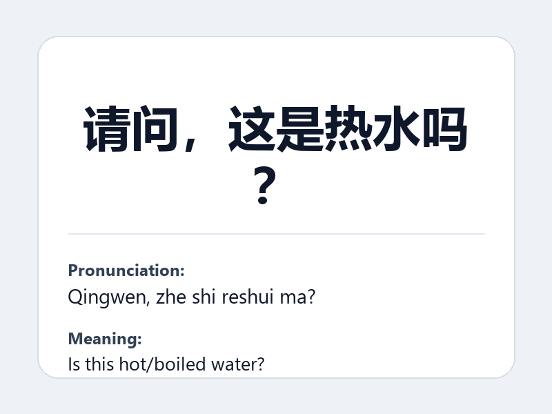 Phrase card: 请问,这是热水吗? (Qingwen, zhe shi reshui ma?) - Is this hot/boiled water?