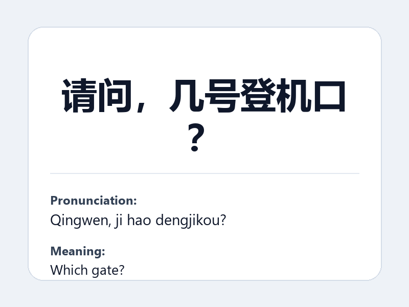 Phrase card: 请问，几号登机口？ (Qingwen, ji hao dengjikou?) - Which gate?
