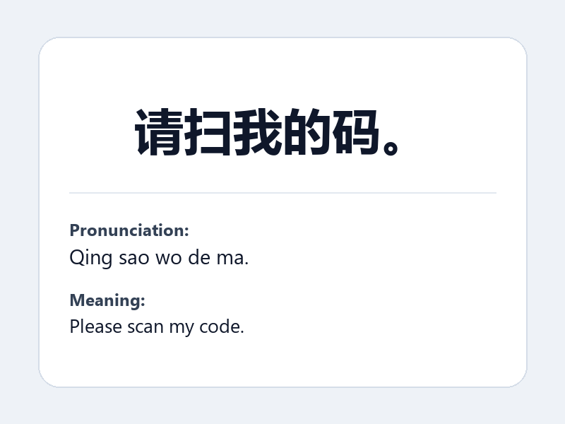 Phrase card: 请扫我的码。 (Qing sao wo de ma.) - Please scan my code.
