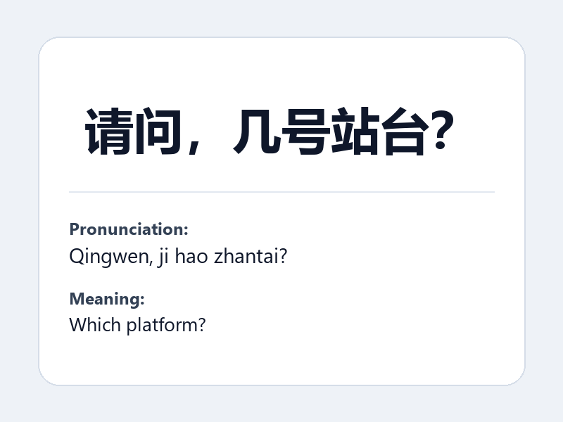 Phrase card: 请问，几号站台？ (Qingwen, ji hao zhantai?) - Which platform?