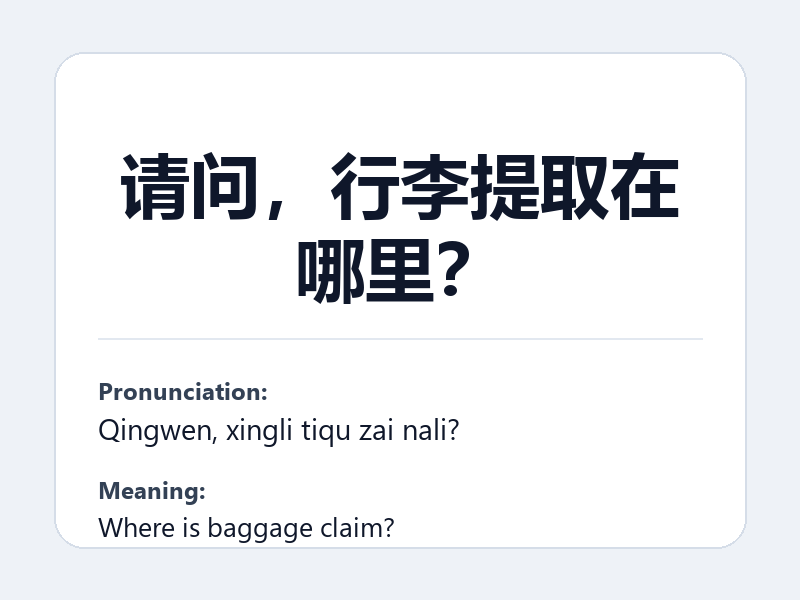 Phrase card: 请问，行李提取在哪里？ (Qingwen, xingli tiqu zai nali?) - Where is baggage claim?