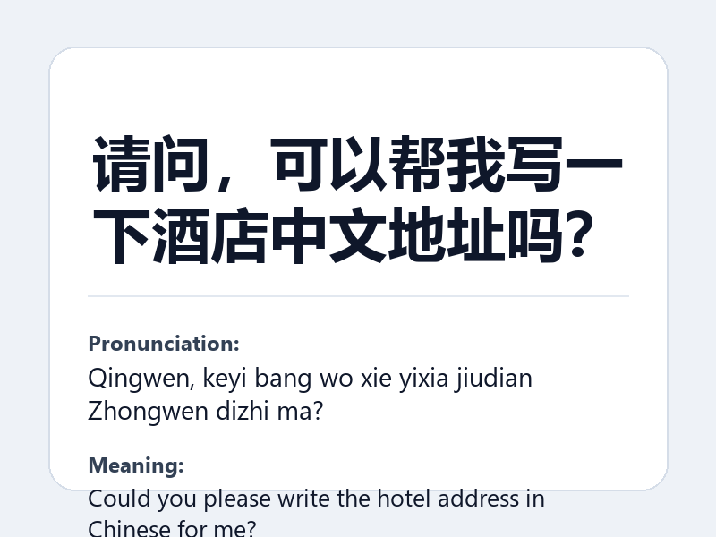 Phrase card: 请问,可以帮我写一下酒店中文地址吗? (Qingwen, keyi bang wo xie yixia jiudian Zhongwen dizhi ma?) - Could you please write the hotel address in Chinese for me?